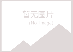 北京房山听兰采矿有限公司